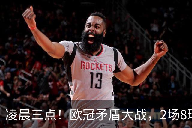凌晨三点！欧冠矛盾大战，2场8球PK 0丢球，拜仁能否复仇枪手？